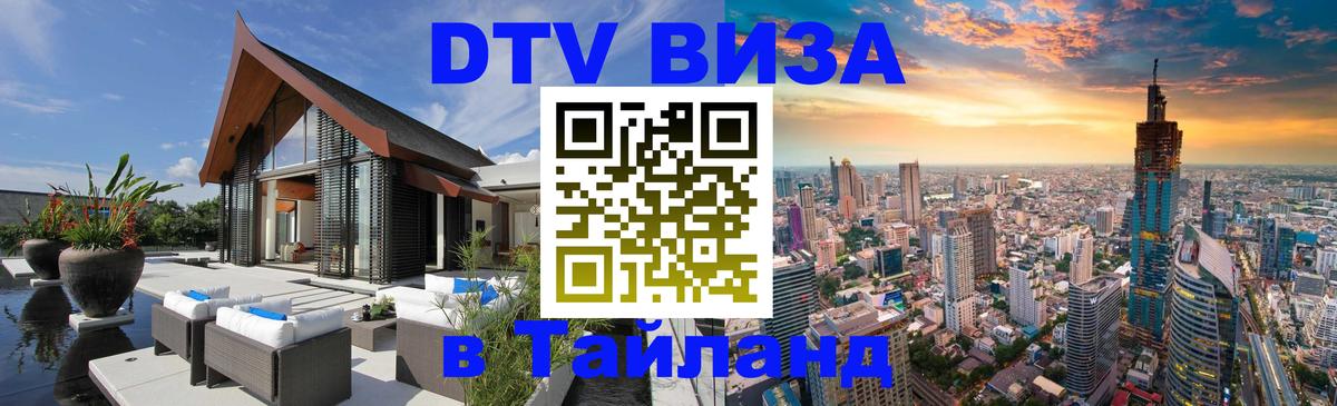 Оформить DTV визу в Тайланд 