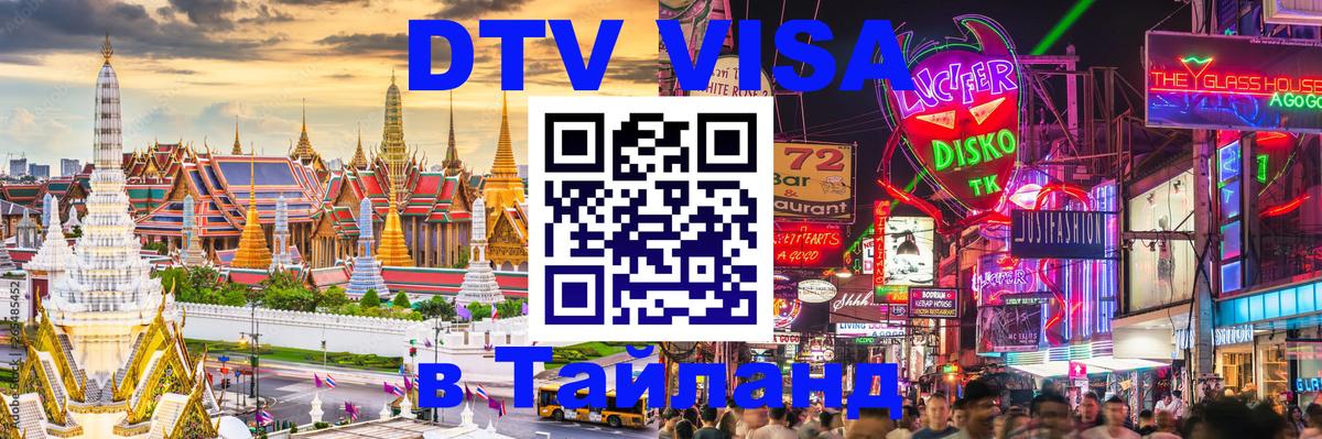 Стоимость и условия DTV визы — оформление в Таиланд под ключ - 03.10.2025 
