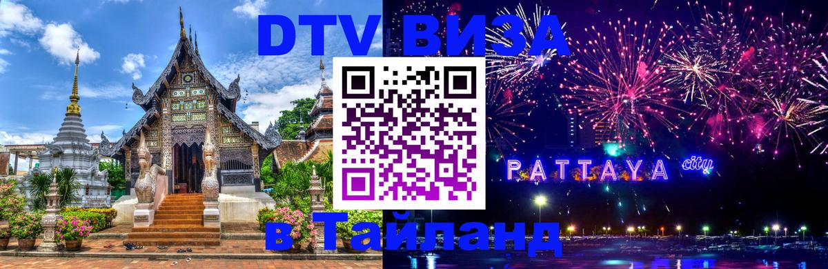 DTV виза Тайланд 